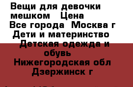 Вещи для девочки98-110мешком › Цена ­ 1 500 - Все города, Москва г. Дети и материнство » Детская одежда и обувь   . Нижегородская обл.,Дзержинск г.